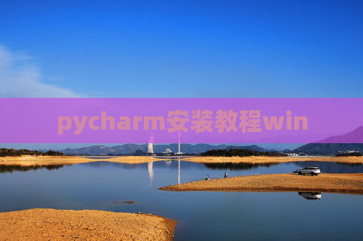 pycharm安装教程win pycharm安装教程win